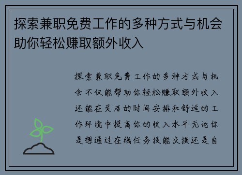 探索兼职免费工作的多种方式与机会助你轻松赚取额外收入