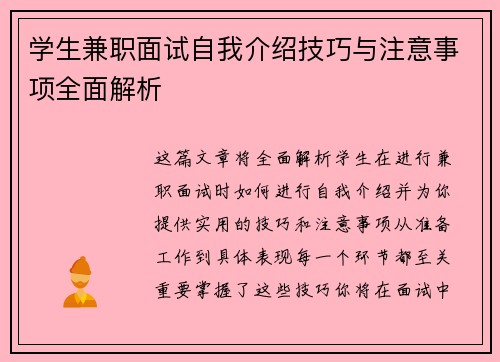 学生兼职面试自我介绍技巧与注意事项全面解析