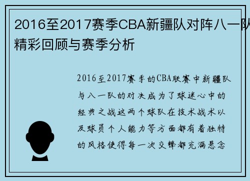 2016至2017赛季CBA新疆队对阵八一队精彩回顾与赛季分析