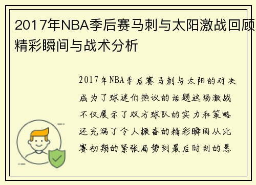 2017年NBA季后赛马刺与太阳激战回顾精彩瞬间与战术分析