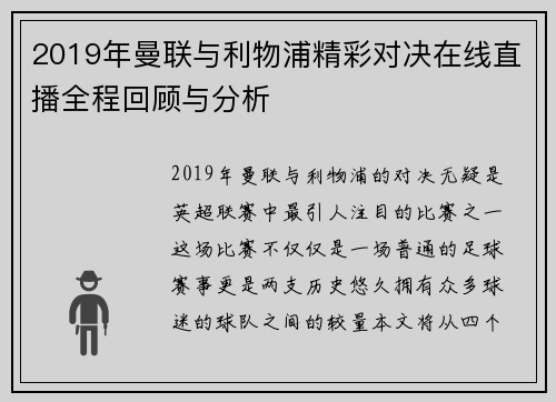2019年曼联与利物浦精彩对决在线直播全程回顾与分析