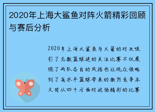 2020年上海大鲨鱼对阵火箭精彩回顾与赛后分析
