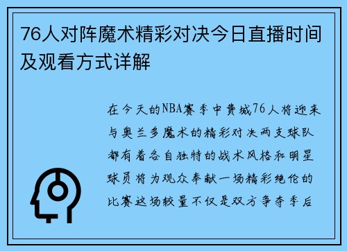 76人对阵魔术精彩对决今日直播时间及观看方式详解