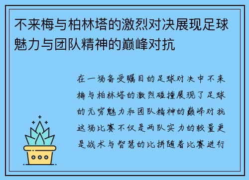 不来梅与柏林塔的激烈对决展现足球魅力与团队精神的巅峰对抗