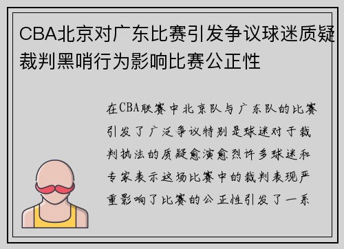 CBA北京对广东比赛引发争议球迷质疑裁判黑哨行为影响比赛公正性