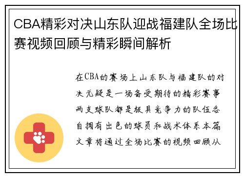 CBA精彩对决山东队迎战福建队全场比赛视频回顾与精彩瞬间解析