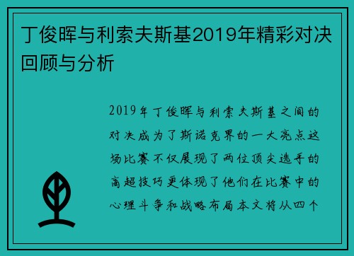 丁俊晖与利索夫斯基2019年精彩对决回顾与分析
