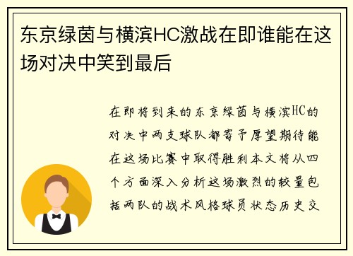 东京绿茵与横滨HC激战在即谁能在这场对决中笑到最后