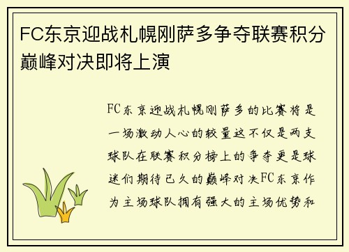 FC东京迎战札幌刚萨多争夺联赛积分巅峰对决即将上演