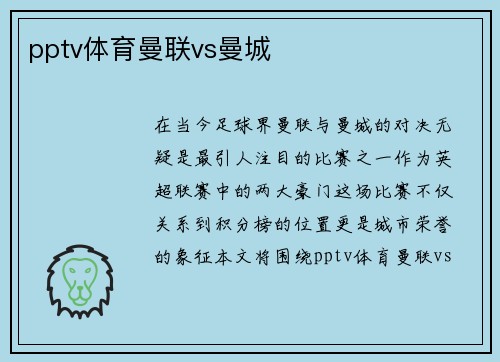 pptv体育曼联vs曼城