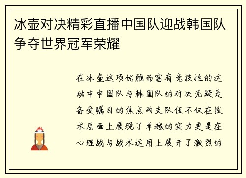 冰壶对决精彩直播中国队迎战韩国队争夺世界冠军荣耀