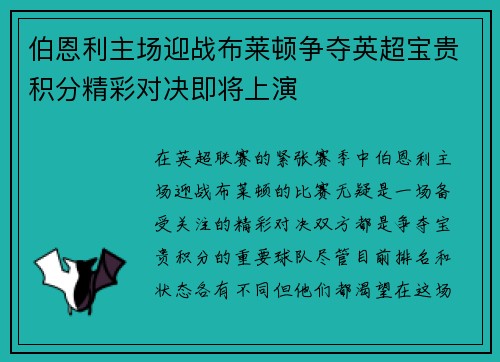 伯恩利主场迎战布莱顿争夺英超宝贵积分精彩对决即将上演