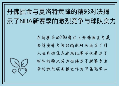丹佛掘金与夏洛特黄蜂的精彩对决揭示了NBA新赛季的激烈竞争与球队实力的较量