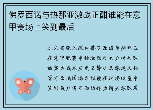 佛罗西诺与热那亚激战正酣谁能在意甲赛场上笑到最后