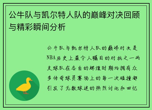 公牛队与凯尔特人队的巅峰对决回顾与精彩瞬间分析