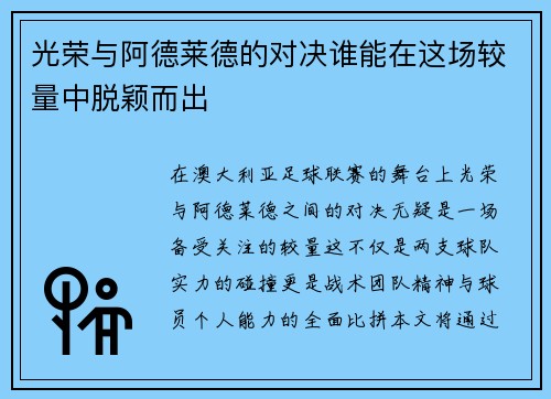 光荣与阿德莱德的对决谁能在这场较量中脱颖而出