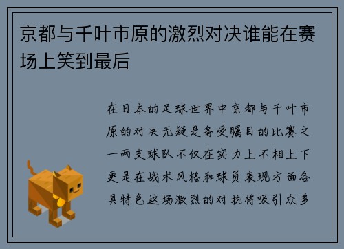 京都与千叶市原的激烈对决谁能在赛场上笑到最后