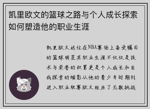 凯里欧文的篮球之路与个人成长探索如何塑造他的职业生涯