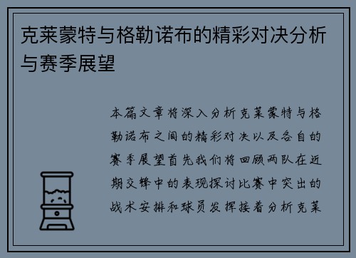 克莱蒙特与格勒诺布的精彩对决分析与赛季展望