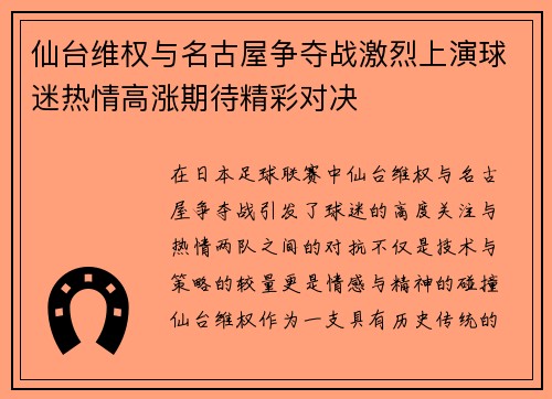 仙台维权与名古屋争夺战激烈上演球迷热情高涨期待精彩对决
