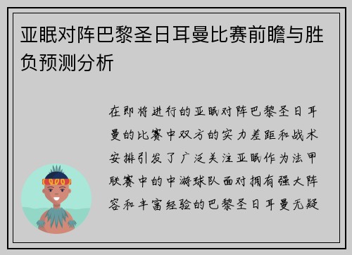 亚眠对阵巴黎圣日耳曼比赛前瞻与胜负预测分析