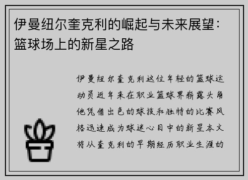 伊曼纽尔奎克利的崛起与未来展望：篮球场上的新星之路