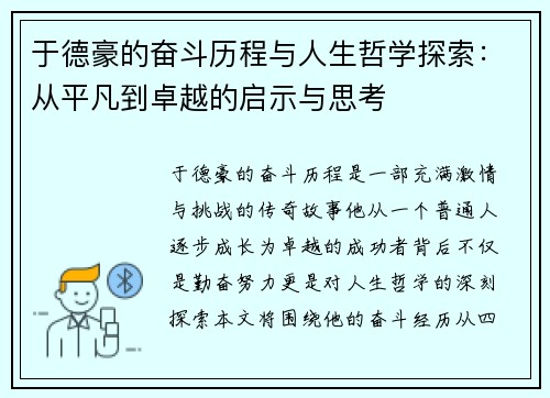 于德豪的奋斗历程与人生哲学探索：从平凡到卓越的启示与思考