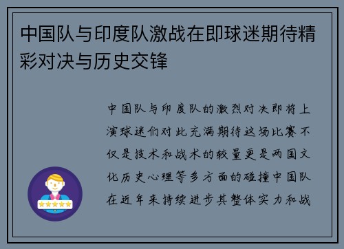 中国队与印度队激战在即球迷期待精彩对决与历史交锋
