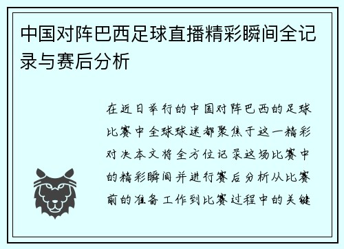 中国对阵巴西足球直播精彩瞬间全记录与赛后分析