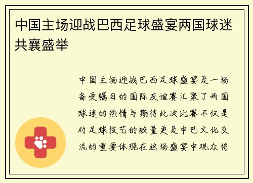 中国主场迎战巴西足球盛宴两国球迷共襄盛举