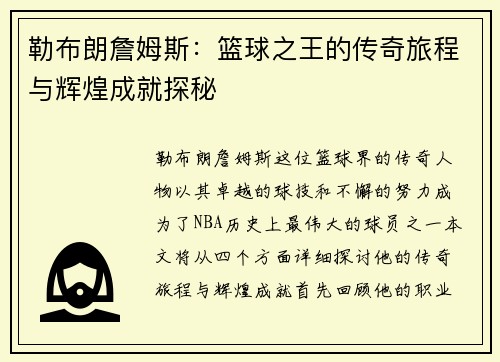 勒布朗詹姆斯：篮球之王的传奇旅程与辉煌成就探秘