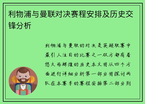 利物浦与曼联对决赛程安排及历史交锋分析