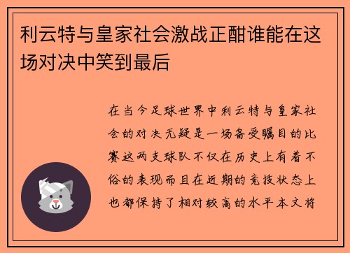 利云特与皇家社会激战正酣谁能在这场对决中笑到最后