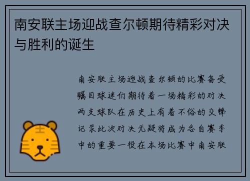 南安联主场迎战查尔顿期待精彩对决与胜利的诞生
