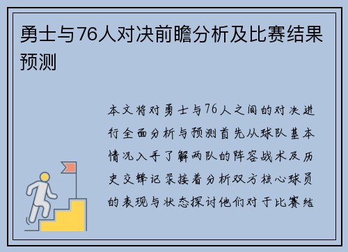 勇士与76人对决前瞻分析及比赛结果预测