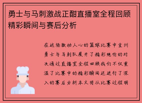 勇士与马刺激战正酣直播室全程回顾精彩瞬间与赛后分析