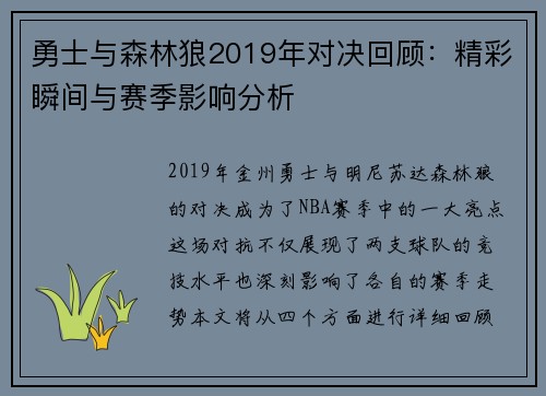勇士与森林狼2019年对决回顾：精彩瞬间与赛季影响分析