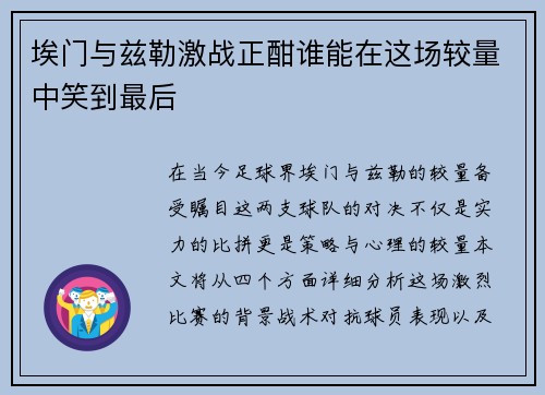 埃门与兹勒激战正酣谁能在这场较量中笑到最后
