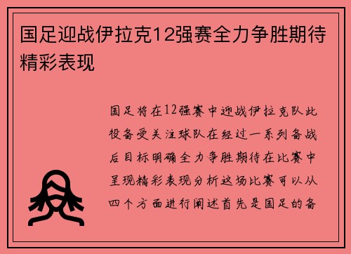 国足迎战伊拉克12强赛全力争胜期待精彩表现
