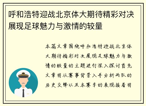 呼和浩特迎战北京体大期待精彩对决展现足球魅力与激情的较量