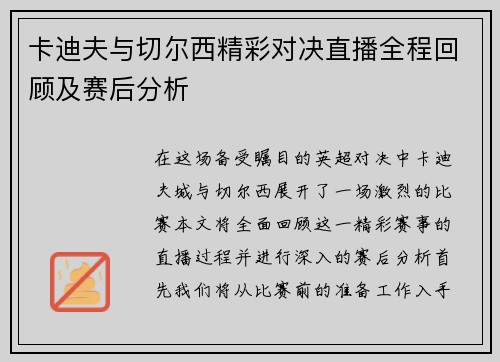 卡迪夫与切尔西精彩对决直播全程回顾及赛后分析