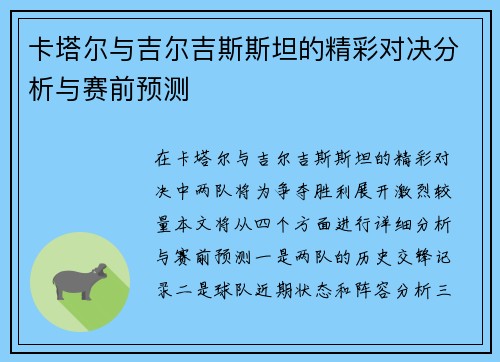 卡塔尔与吉尔吉斯斯坦的精彩对决分析与赛前预测