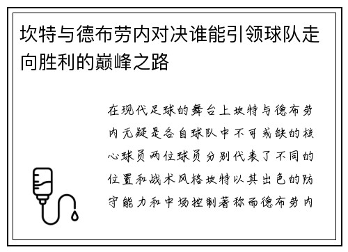 坎特与德布劳内对决谁能引领球队走向胜利的巅峰之路