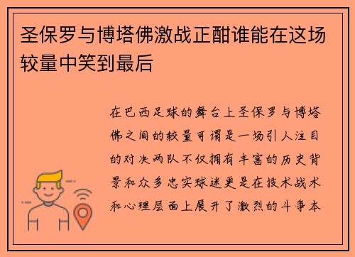 圣保罗与博塔佛激战正酣谁能在这场较量中笑到最后