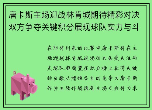 唐卡斯主场迎战林肯城期待精彩对决双方争夺关键积分展现球队实力与斗志