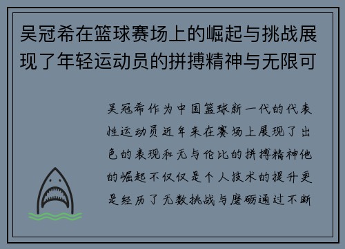 吴冠希在篮球赛场上的崛起与挑战展现了年轻运动员的拼搏精神与无限可能