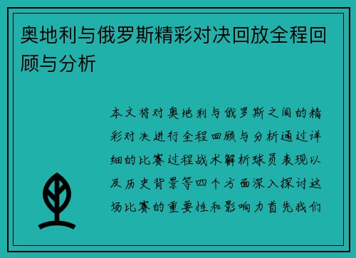奥地利与俄罗斯精彩对决回放全程回顾与分析