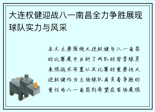 大连权健迎战八一南昌全力争胜展现球队实力与风采