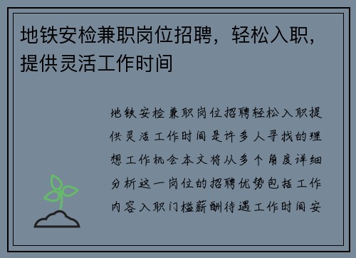 地铁安检兼职岗位招聘，轻松入职，提供灵活工作时间