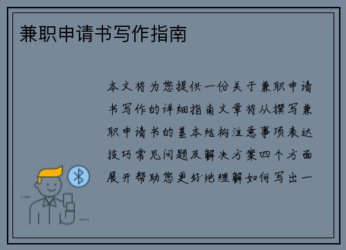 兼职申请书写作指南
